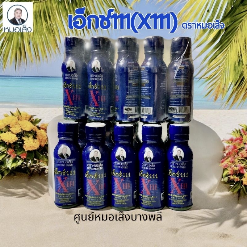 หมอเส็ง -เอ็กซ์111(X111) ว่านชักมดลูก สำหรับสตรี (20ขวด)