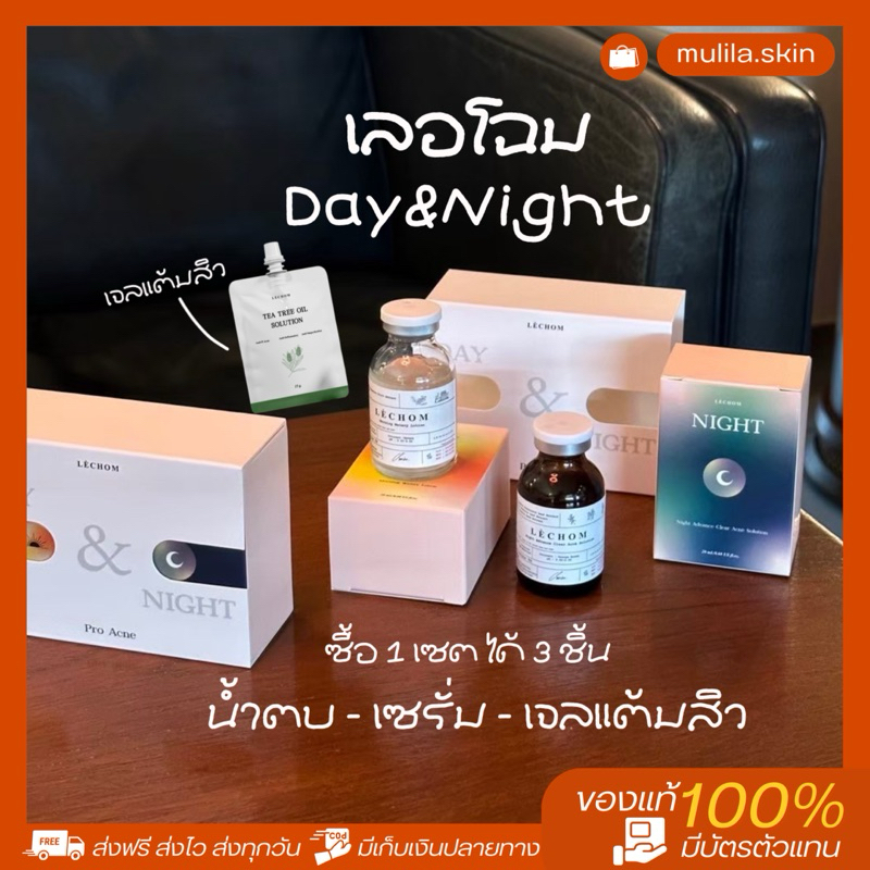 [ส่งไว มีบัตรตัวแทน] เลอโฉม เดย์&ไนท์ ของแท้ แถม ครีมหน้าขาว (เจลแต้มสิว) เซรั่ม เลอโฉม ลดสิว รอยสิว หน้าใส Lechom