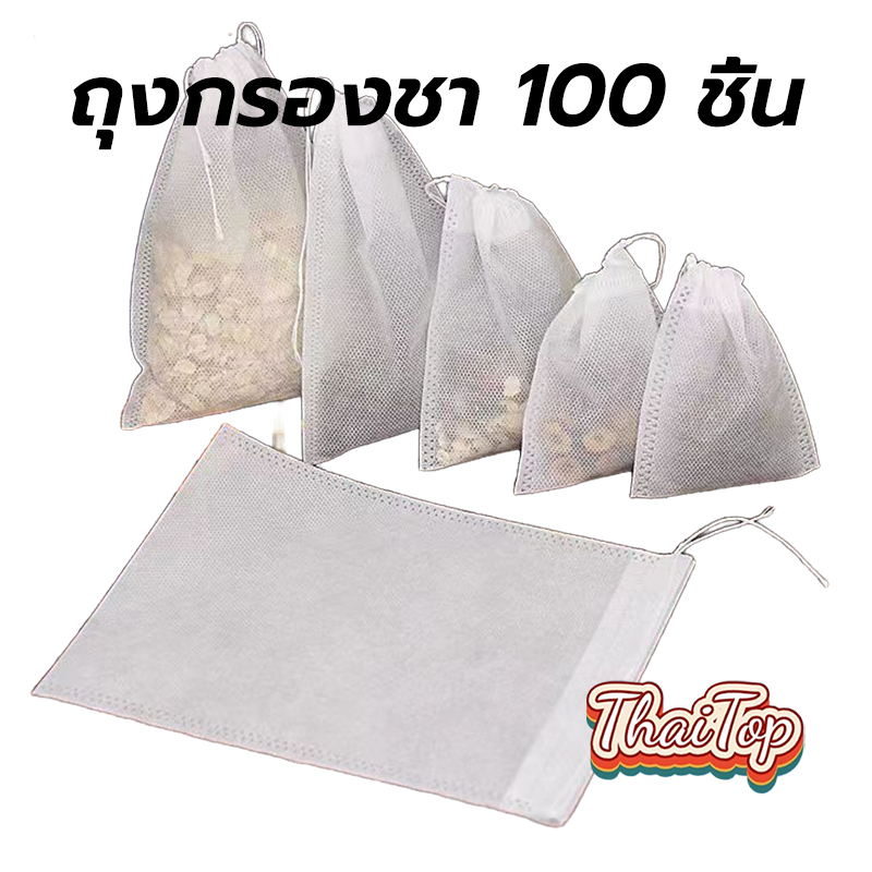 ThaiTop ถุงชา เปล่า ถุงกรองชา 100 ชิ้น  5X7 ซม /6X8 ซม /7X9 ซม ผ้าไม่ทอแบบใช้แล้วทิ้ง พร้อมเชือก กรองชงชา ใส่ยาต้ม