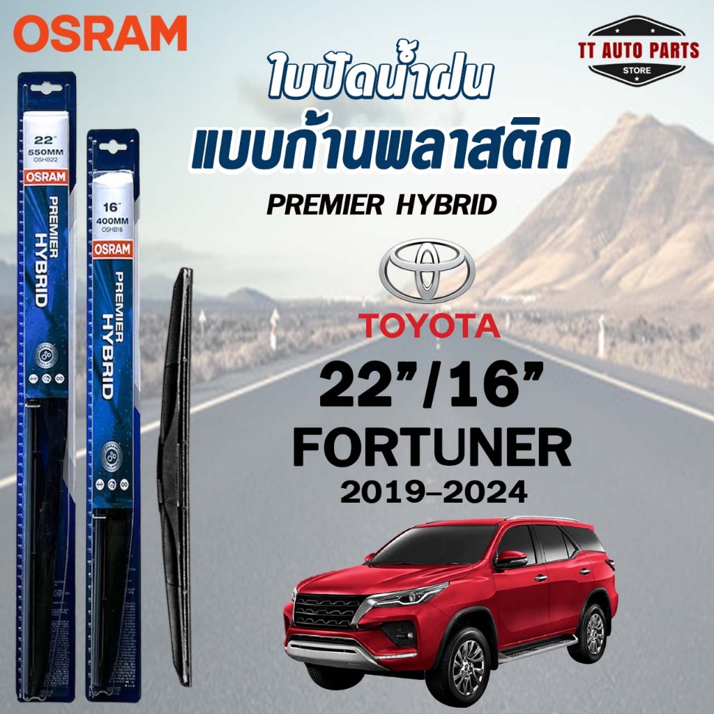 OSRAM HYBRID ใบปัดน้ำฝน ก้านพลาสติก TOYOTA FORTUNER ปี 2004-2024 โตโยต้า ฟอร์จูนเนอร์ รุ่นไฮบริด (ราคา2ชิ้น)