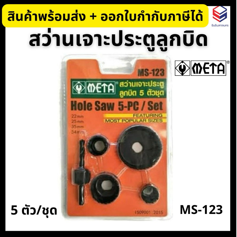 META สว่านเจาะประตูลูกบิด 5 ตัว/ชุด MS-123 ชุดเจาะประตู Hole Saw