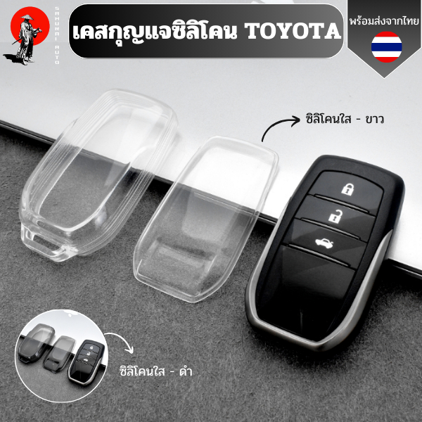 เคสซิลิโคนใสกุญแจ Toyota พวงกุญแจรถยนต์กันรอย กันน้ำ วัสดุ TPU พรีเมี่ยม เคสกุญแจรถยนต์