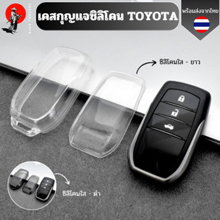 เคสซิลิโคนใสกุญแจ Toyota พวงกุญแจรถยนต์กันรอย กันน้ำ วัสดุ T…