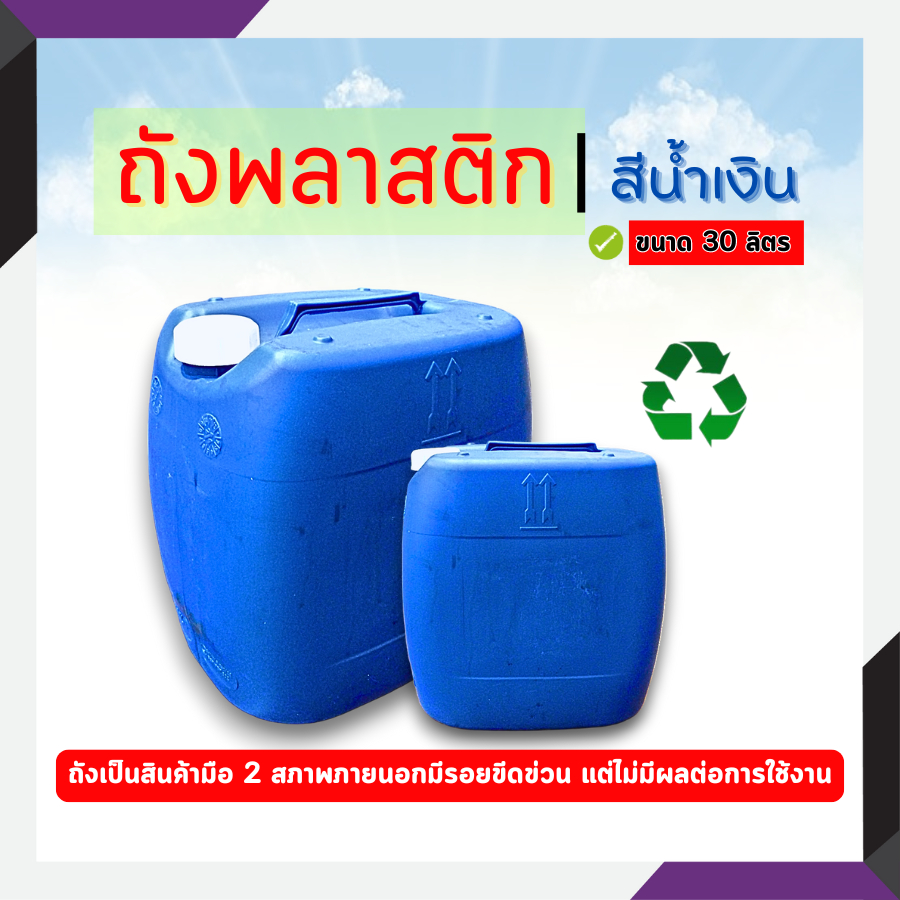 ถังพลาสติก มือสอง  ขนาด 30 ลิตร (แกลลอน)