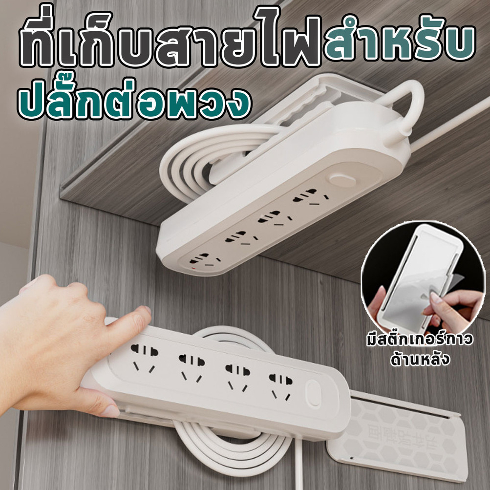 ที่เก็บสายไฟสำหรับแบบม้วนสาย เก็บสายปลั๊กต่อพ่วง ที่แขวนปลั๊กไฟ แบบติดผนัง ไม่ต้องเจาะผนัง