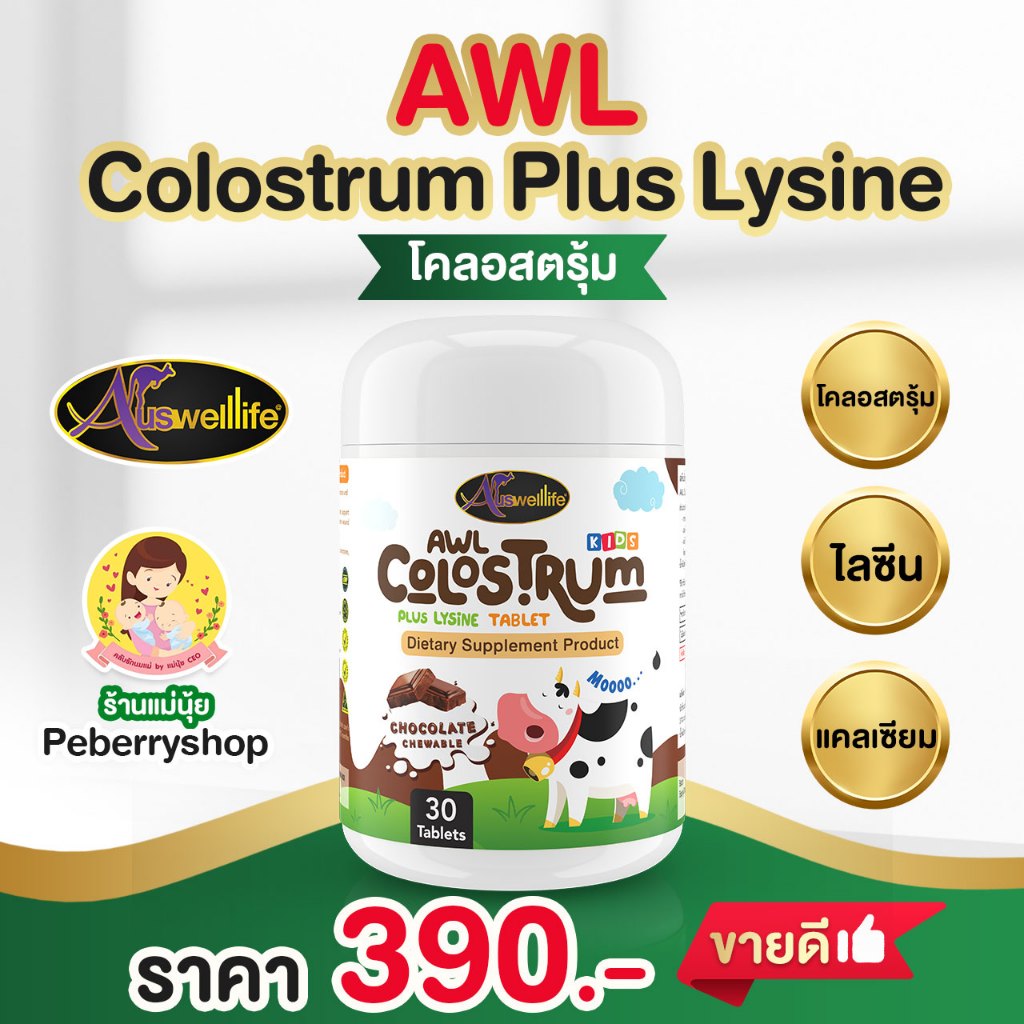 ส่งเร็วที่สุด AWL Colostrum โคลอสตรุ้ม นมเม็ด ช็อคโกแล็ต ผสมไลซีน เพิ่มความแข็งแรง ช่วยเจริญอาหาร