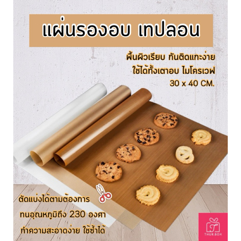 แผ่นรองอบเคลือบเทฟล่อน แบบเคลือบเงา และ แบบด้าน (1แผ่น)