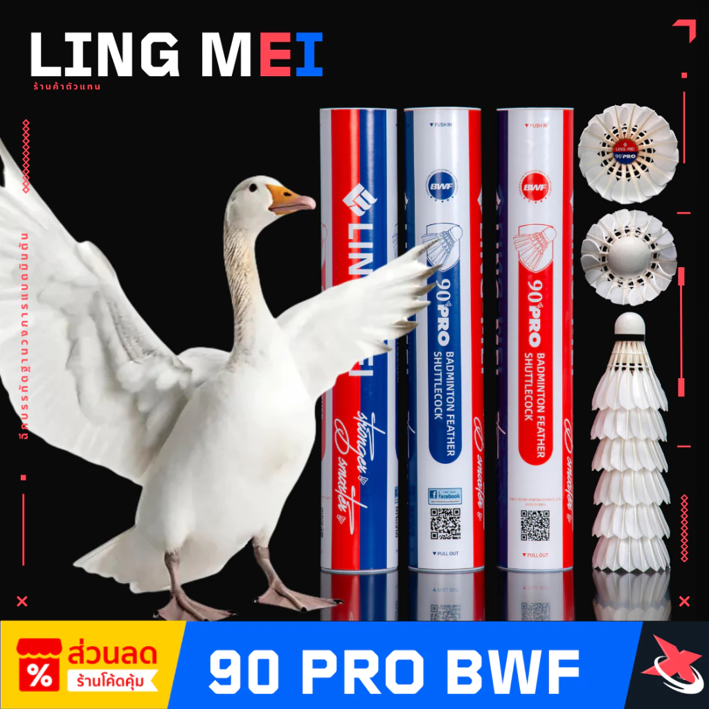 🎯 LING-MEI 90 Pro 🏸✨ ลูกแบดขนห่านเกรดพรีเมียม 🦢 สปีด 75-76 🎯 ทนทาน คุ้มค่า ✨