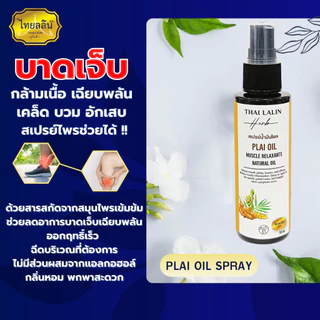 สเปรย์แก้ปวดเมื่อยสมุนไพร - ไทยลลินเฮิร์บ THAILALIN สกัดจากน้ำมันไพลสด ช่วยผ่อนคลายเส้น