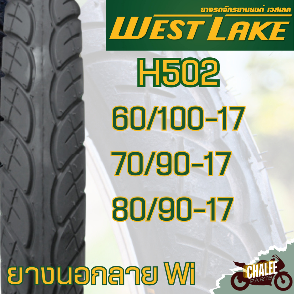 ยางนอก Westlake ขอบ17 ลาย Wi (H502) 60/100 70/90 80/90