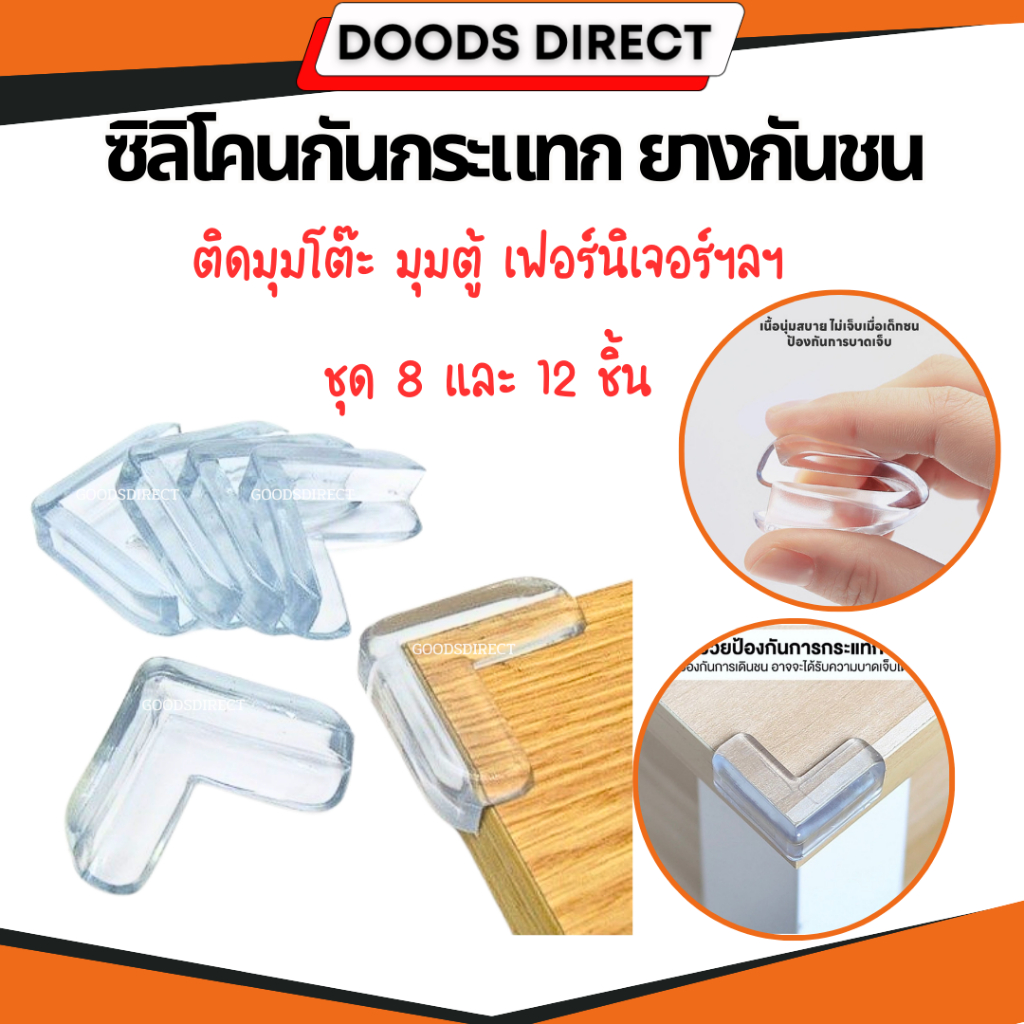 ซิลิโคนกันมุมโต๊ะ ซิลิโคนกันชนมุมโต๊ะ ซิลิโคนกันกระแทก ยางกันกระแทก กันกระแทกมุมโต๊ะ