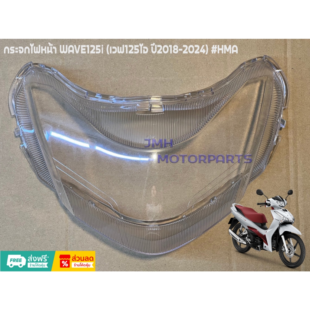กระจกไฟหน้า WAVE125-I (เวฟ125ไอ) ปี 2018-2024 #HMA