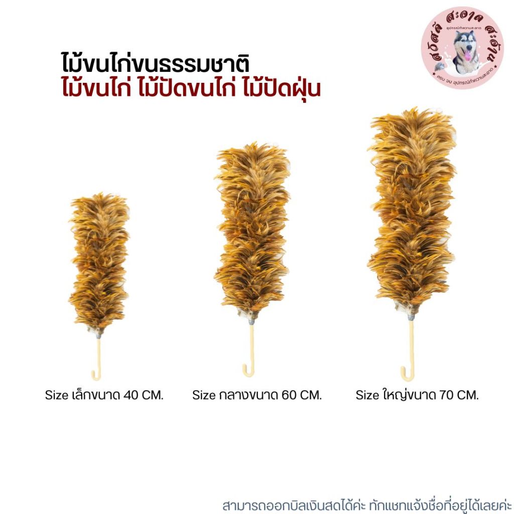 ไม้ขนไก่ขนธรรมชาติ ( มี3ขนาด 40,60,70 CM. )