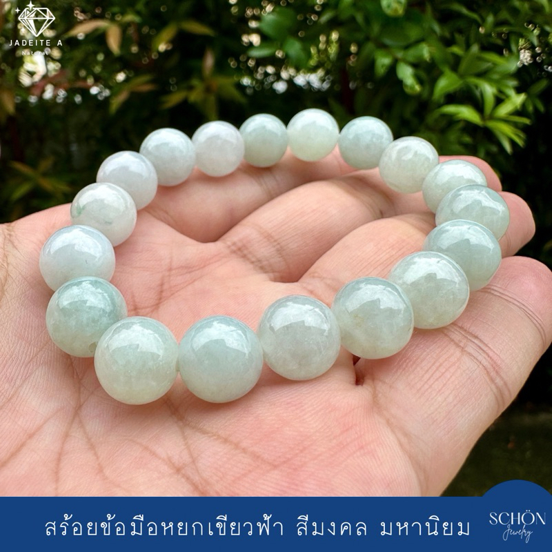 11JA-V สร้อยข้อมือหยกแท้ กำไลหยกแท้ หยกพม่าแท้ หยกเขียวฟ้า 10.5 มิล ร้อยด้วยไหมยืด
