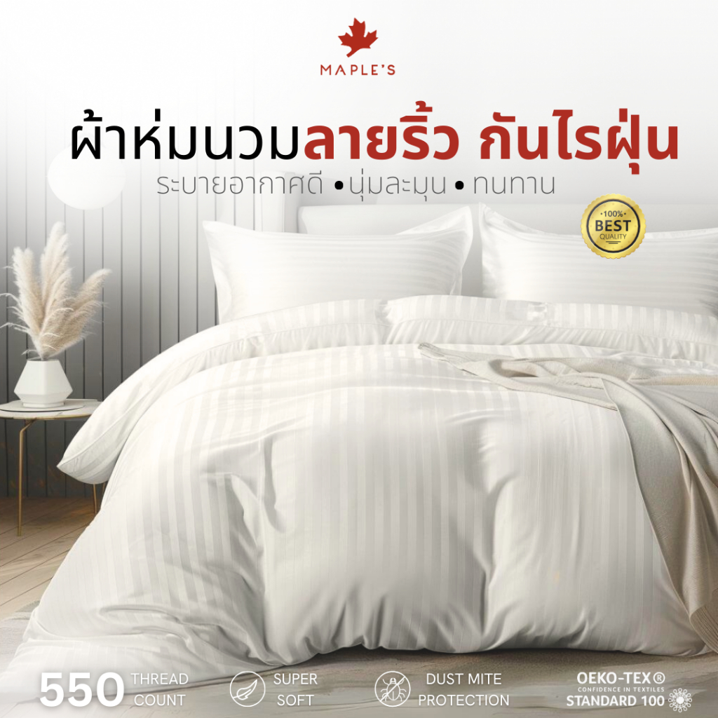 MAPLE'S ผ้าห่ม/ไส้ผ้านวม/ปลอกผ้านวม ลายริ้ว กันไรฝุ่น striped blanket ​comforter duvet cover
