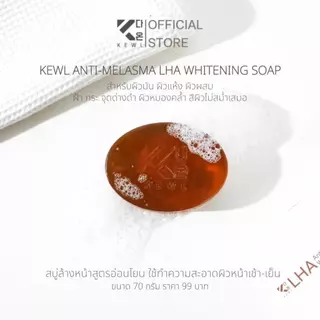 สบู่ลดฝ้า KEWL Skincare สบู่ LHA สำหรับผิวมัน ผิวแห้งผิวผสม 70 กรัม
