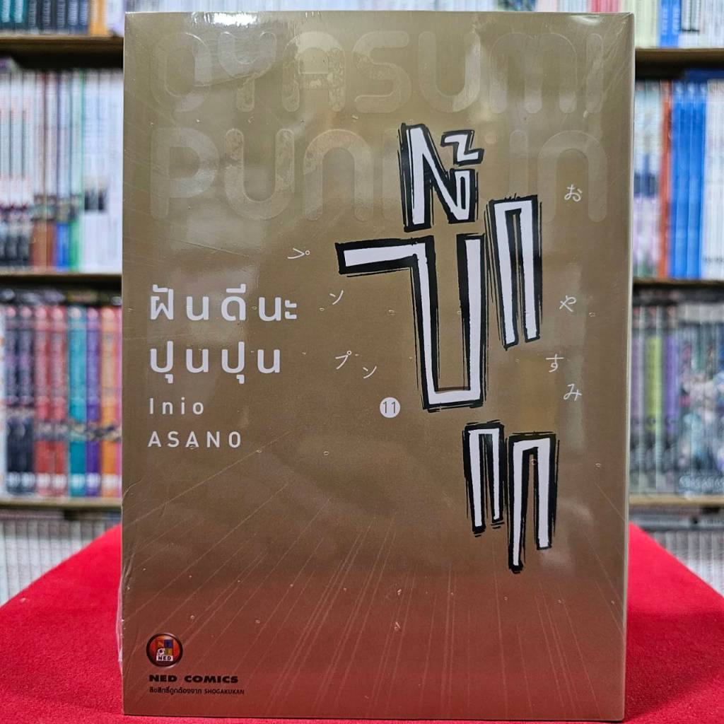 (แยกเล่ม) ฝันดีนะ ปุนปุน เล่มที่ 1-11 หนังสือการ์ตูน มังงะ มือหนึ่ง ฝันดีนะปุนปุน ปุน ned