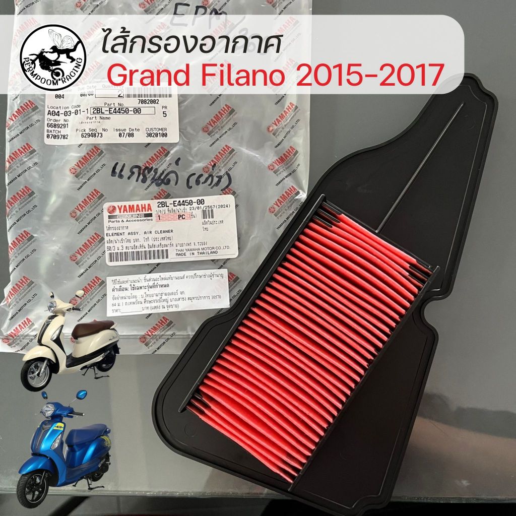 ไส้กรองอากาศ Grand Filano 2015-2017 ของแท้จากบริษัทYamaha (2BL-E4450-00)