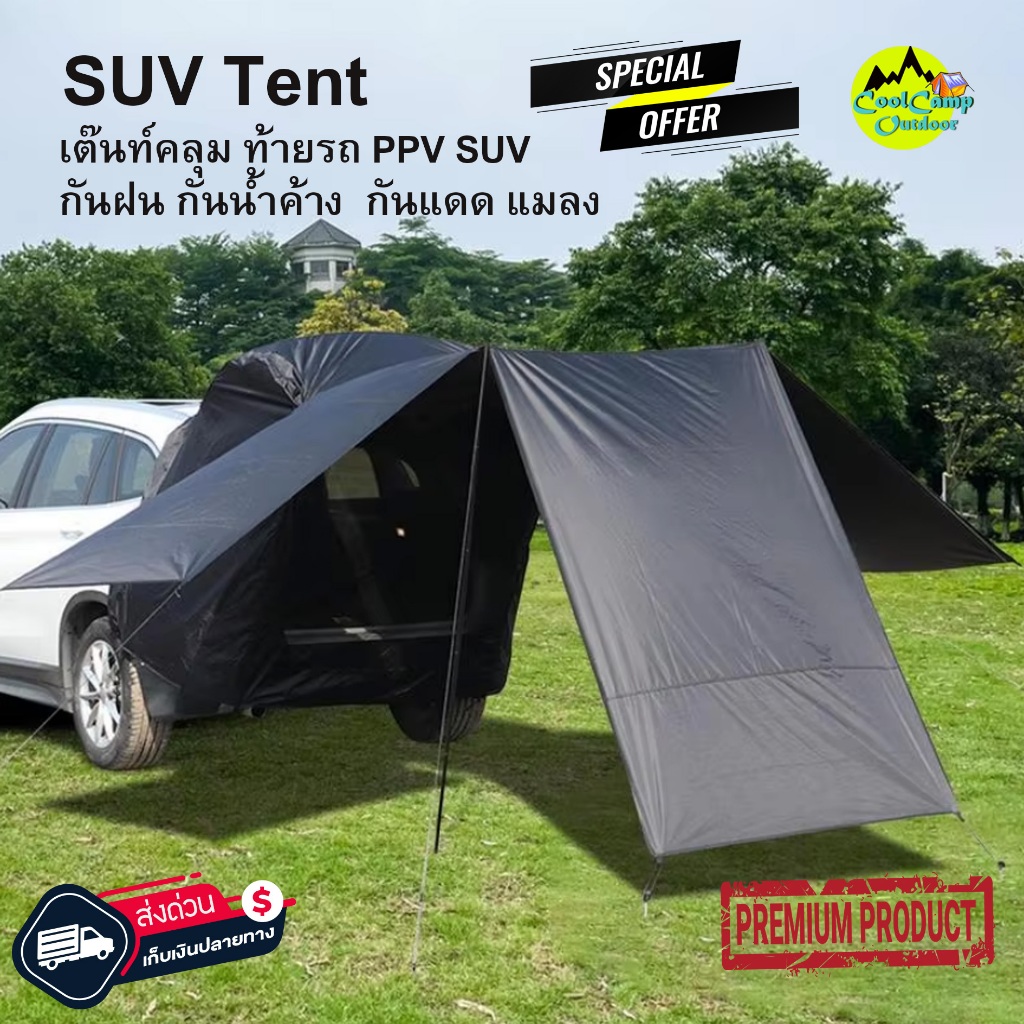 เต็นท์ Tent ท้ายรถ SUV PPV กันน้ำ กันฝน กางง่าย เก็บง่าย พกพาสะดวก เหมาะกับสายแคมป์ปิ้ง สินค้าส่งจากไทย