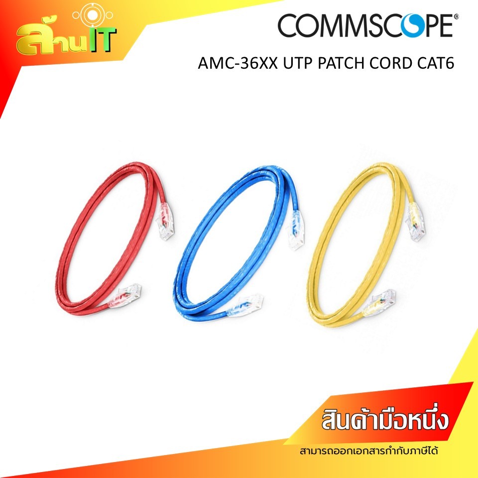 COMMSCOPE UTP Patch Cord CAT6 AMC-36XX สายแลน Cat6 สำหรับ Network / Switch / Router / Server ของใหม่ / ล้านไอที