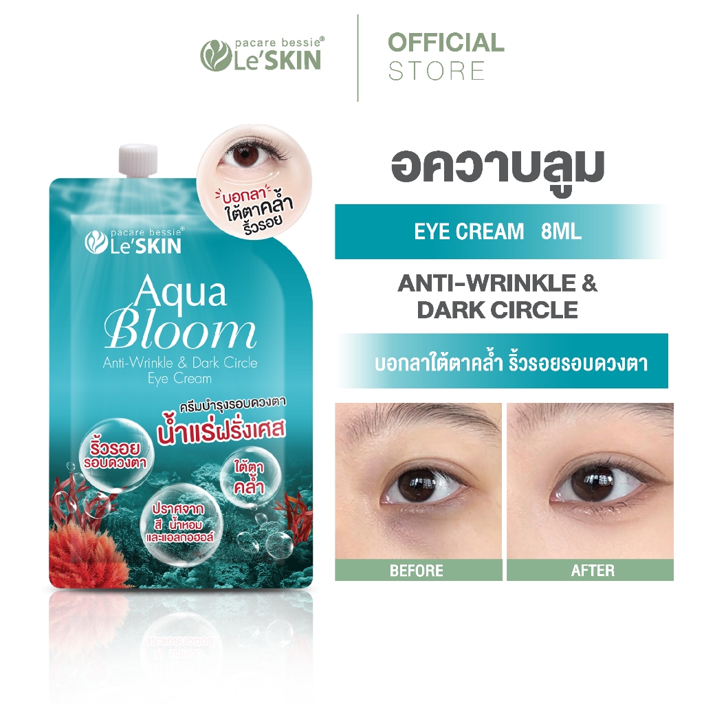 เลอสกิน อควา บลูม อาย ครีม 8 มล. ครีมทารอบดวงตา ลดคล้ำ  ริ้วรอย เรียบเนียน กระชับ ชุ่มชื้น อ่อนโยน