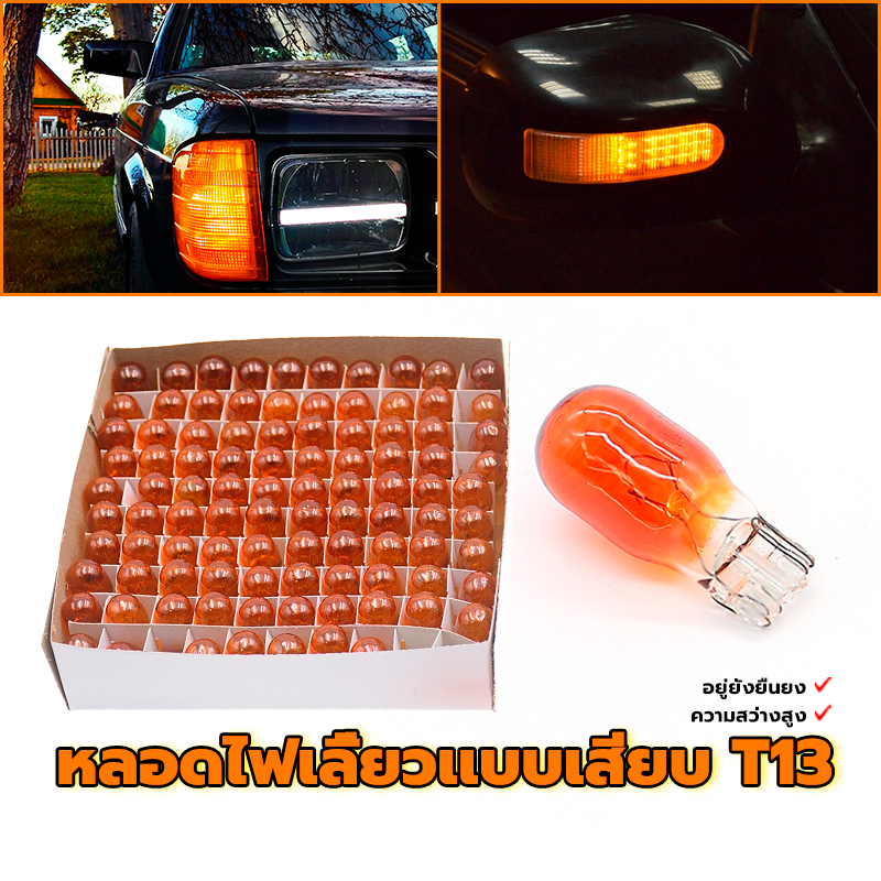 หลอดไฟเลี้ยวเเบบเสียบ T13  ไฟหรี่แบบเสียบ สําหรับติดภายในรถยนต์ รถบรรทุก ติดตั้งง่าย ยกกล่อง 100 หลอด