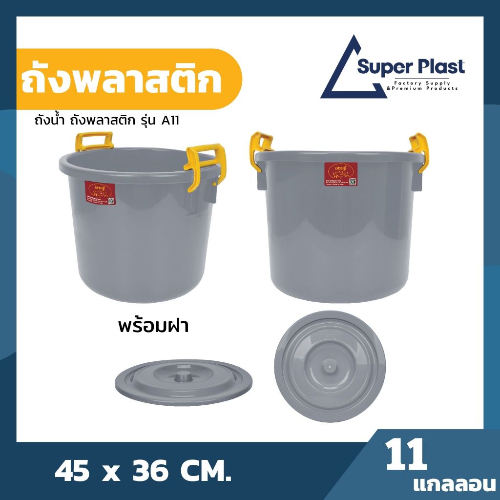 ถังน้ำ ถังน้ำคัดเกรดพิเศษ พร้อมหูล็อคหนาพิเศษ ฝาปิดแน่นหนา ปลอดภัย แข็งแรง ทนทาน ความจุ 11 แกลลอน รุ่น A11