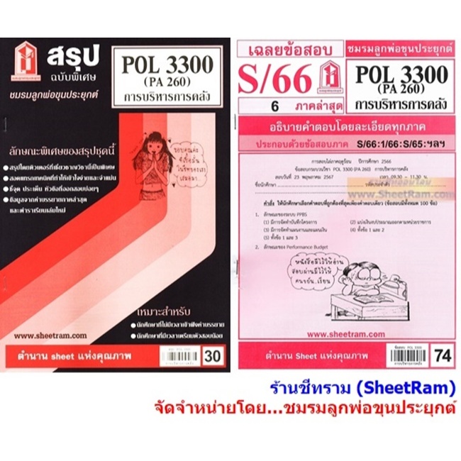 ชีทราม POL3300 / PA260 การบริหารการคลัง