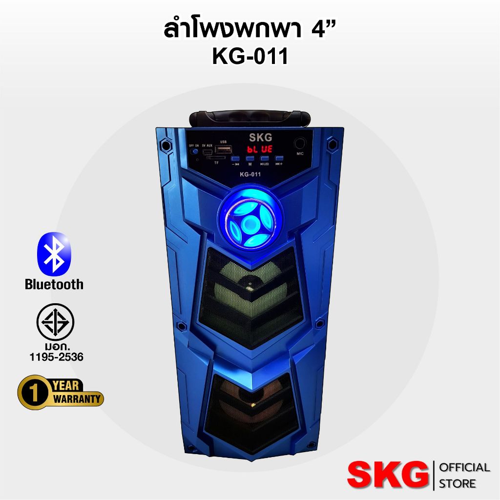 SKG ลำโพงพกพาเสียงแน่น BLUETOOTH SPEAKER รุ่น KG-011 (มี3สี)