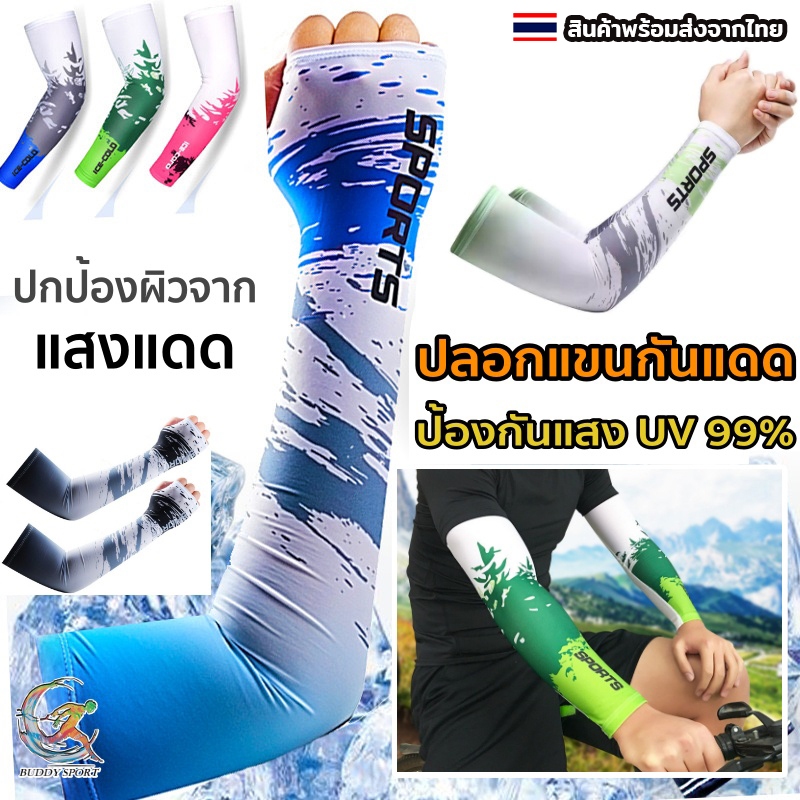 ปลอกแขนกันแดด ป้องกันรังสี UV ปกป้องคุณจากผิวไหม้เกรียมได้ 06H