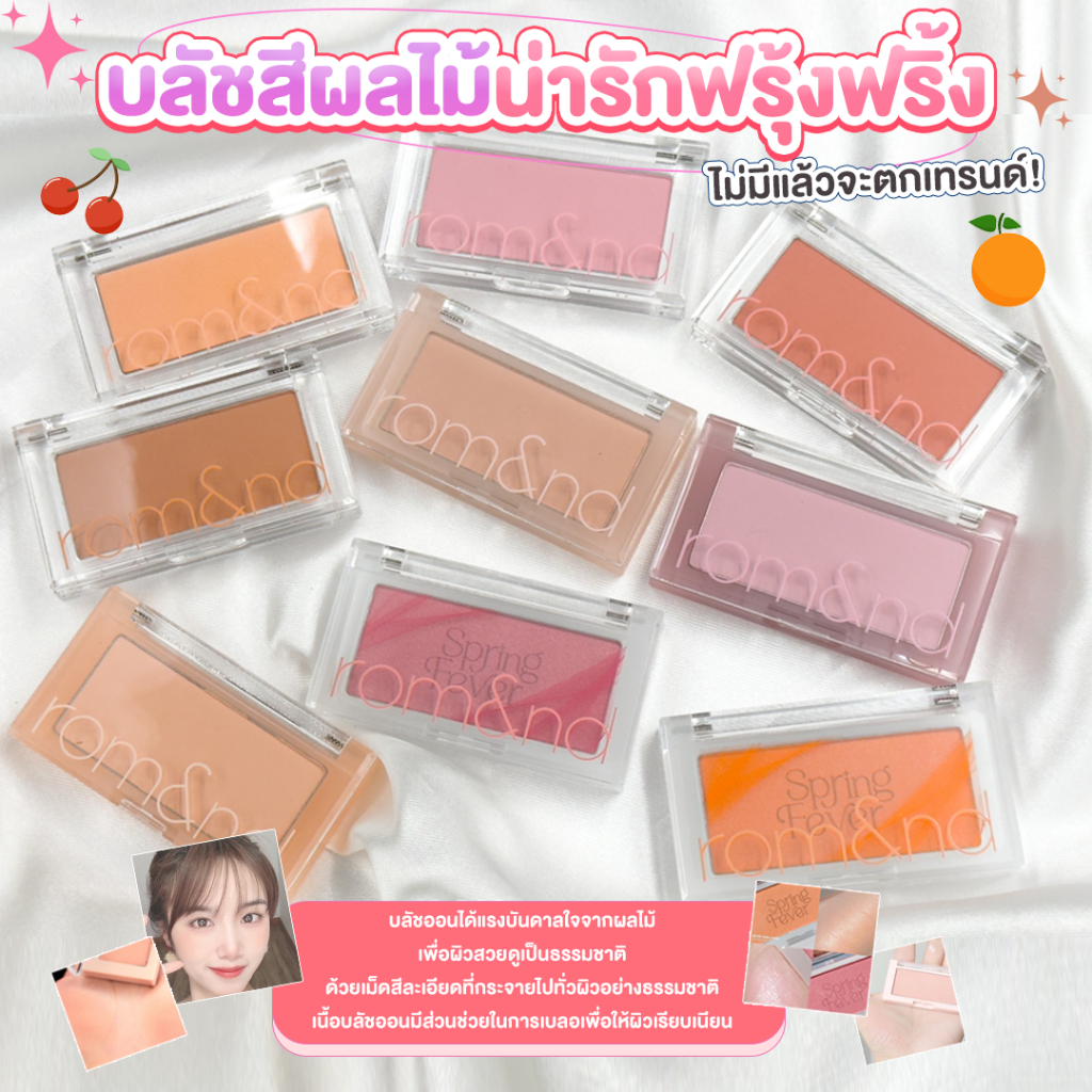 rom&nd [Romand] BETTER THAN CHEEK บลัชออนสีผลไม้ 4g.