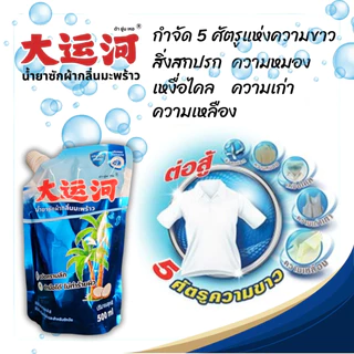 น้ำยาซักผ้าต้ายู่นเหอขนาด500ml กลิ่นมะพร้าวลดกลิ่นอับขจัดคราบได้อย่างมีประสิทธิภาพ