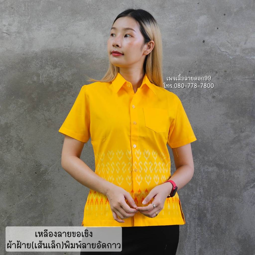 เสื้อเหลืองลายขอเชิง ผ้าฝ้ายอัดกาวอย่างดี สีสวยใส่สบาย มีทั้งทรงผู้หญิงและผู้ชาย ทำทีมได้จำนวนมากค่ะ