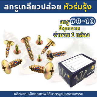 (1กล่อง) สกรูเกลียวปล่อยหัวร่มชุบรุ้ง TH (น้อตเบอร์8-10) TPC