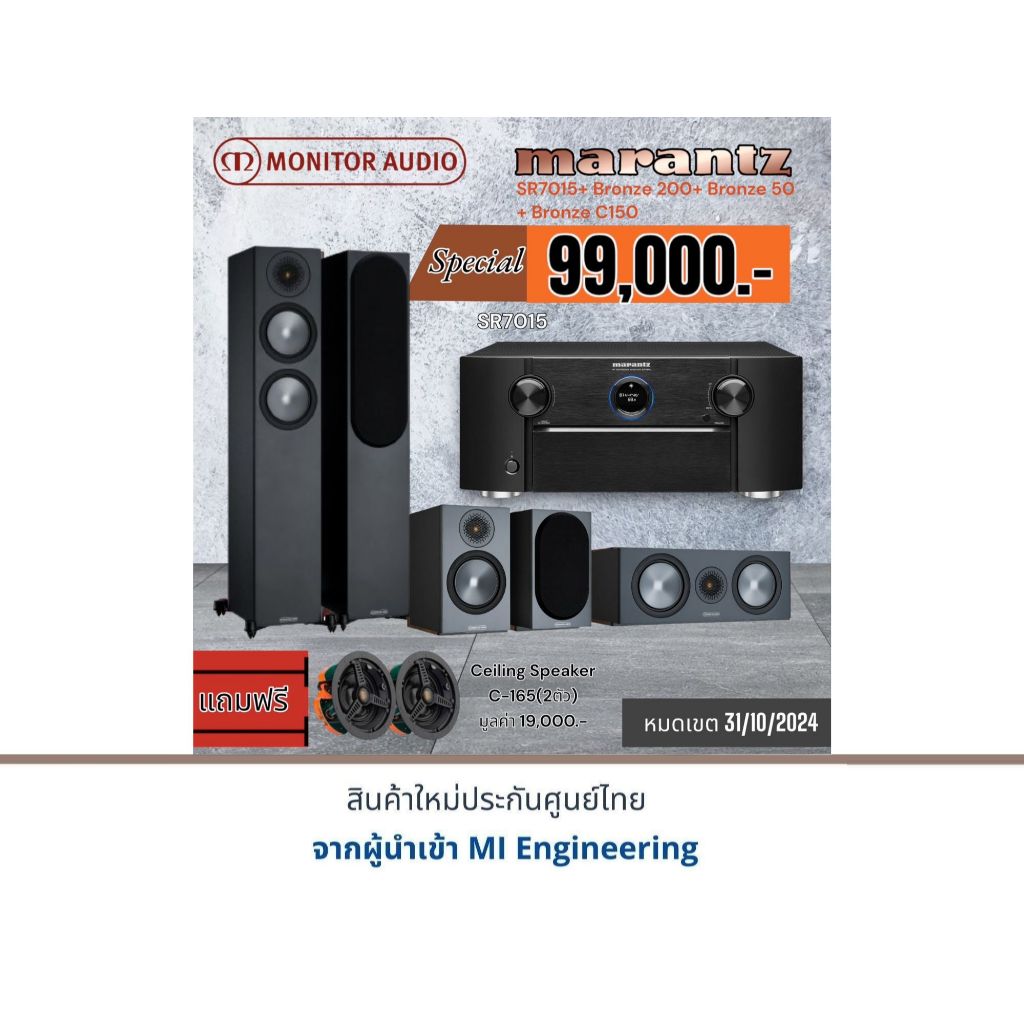 Marantz SR-7015+Monitor Audio Bronze 200+Bronze 50+Bronze c150 แถมฟรี Monitor Audio C-165 (2 ตัว) มู