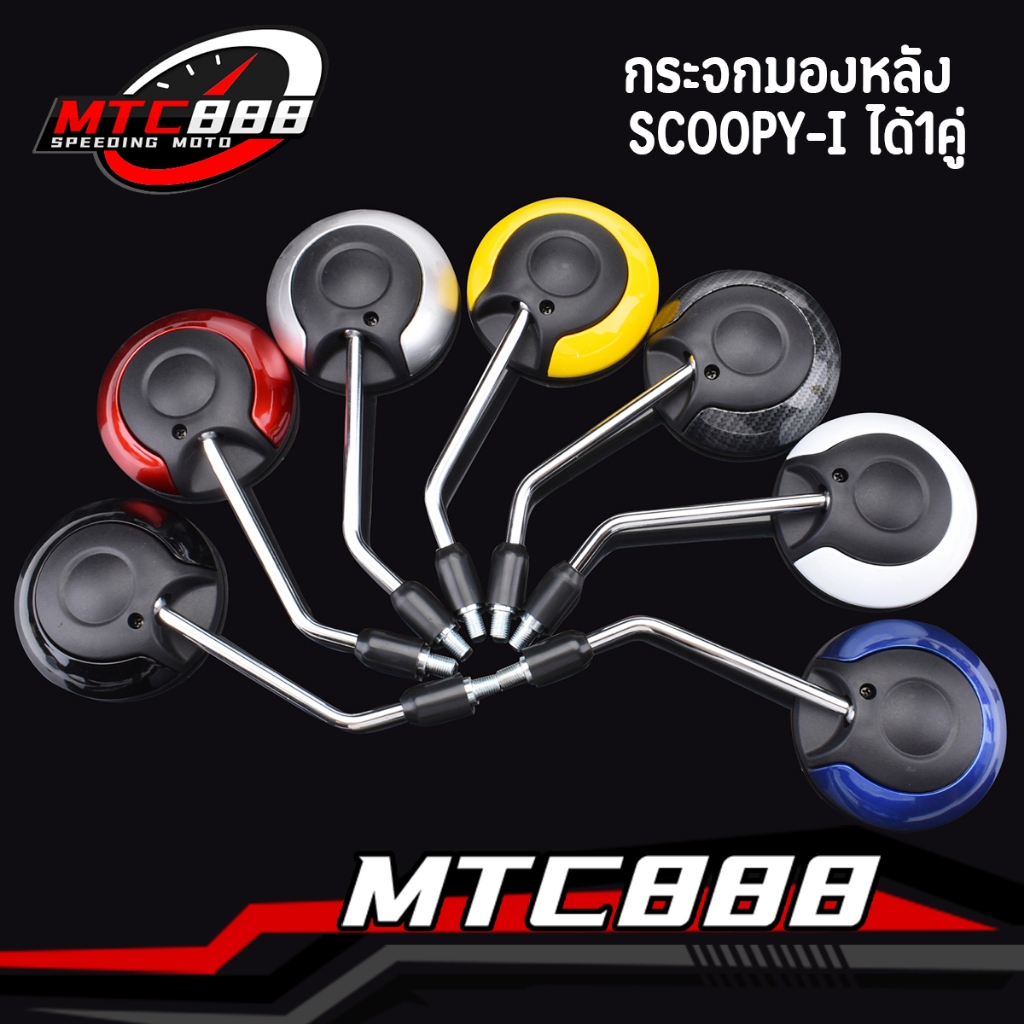 กระจกมองหลัง Scoopy-i ได้1คู่ มี7สีให้เลือก เลนใส มองชัดเจน ไม่หลอกตา