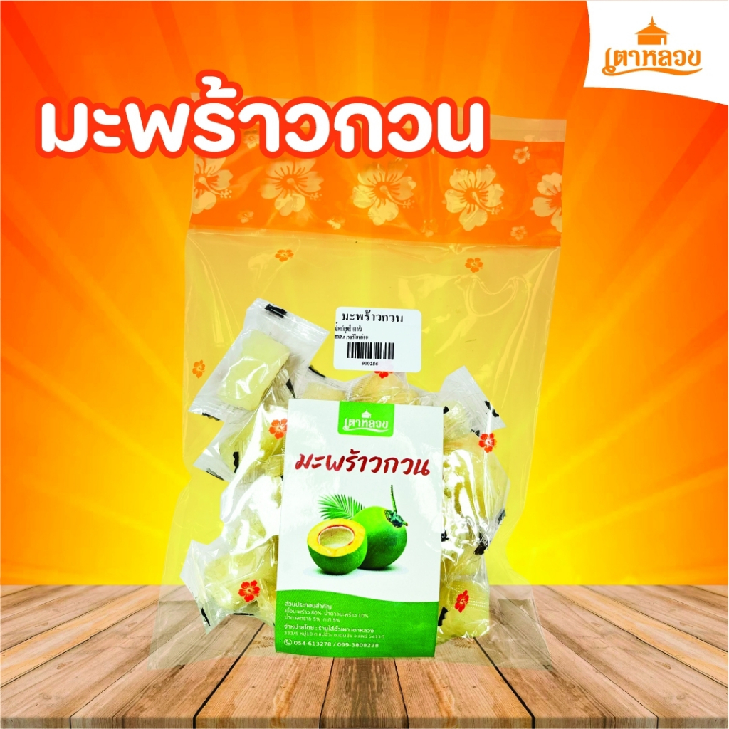 มะขามกวน/มะขามแก้ว/มะพร้าวกวน หอม หวาน เตาหลวง