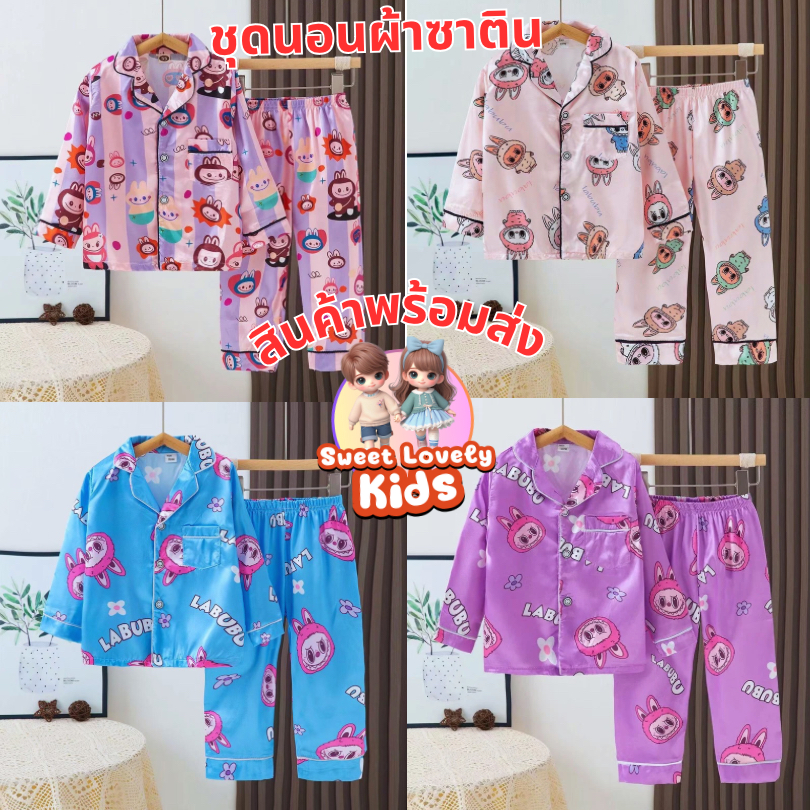ชุดนอนเด็ก ผ้าซาติน ชุดลาบูบู้ ชุดนอน แขนสั้น แขนยาว ขายาว เสื้อผ้า เด็กเล็ก เด็กโต ผ้านิ่มๆลื่นๆ ลายน่ารัก สีสวยทุกชุด