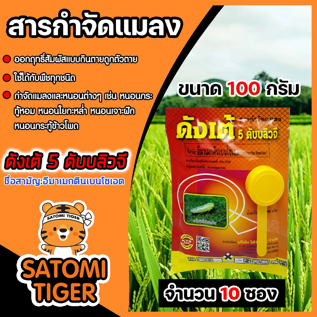 สารกำจัดแมลง ดังเต้ ขนาด 100 กรัม จำนวน 10-50 ซอง อีมาเม็กติน อิมาเมกติน ยากำจัดหนอน เพลี้ย แมลง กำจัดหนอนข้าวโพด