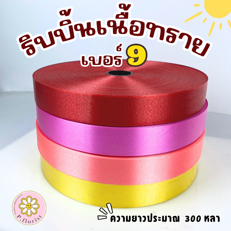 ริบบิ้นเนื้อทราย no.9 ( PF-R704 )ตราลูกโป่ง ริบบิ้นฟาง ริบบิ้นพับเหรียญ ริบบิ้นมาลัย ริบบิ้นตราลูกโป