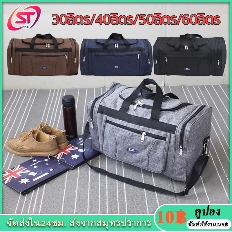 กระเป๋าเดินทางแบบถือ กระเป๋าใส่เสื้อผ้า ใบใหญ่ 60ลิตร กระเป๋าใส่สัมภาระ ขนาด 30ลิตร 40ลิตร 50ลิตร