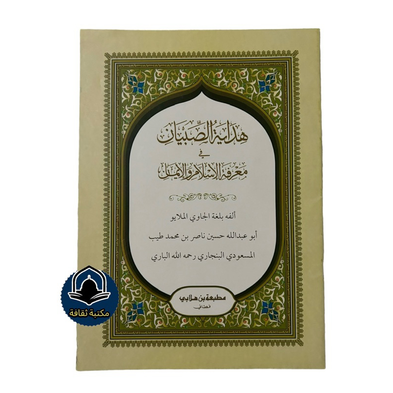 หนังสืออิสลาม กีตาบฮีดายาตุซซิบยาน هداية الصبيان