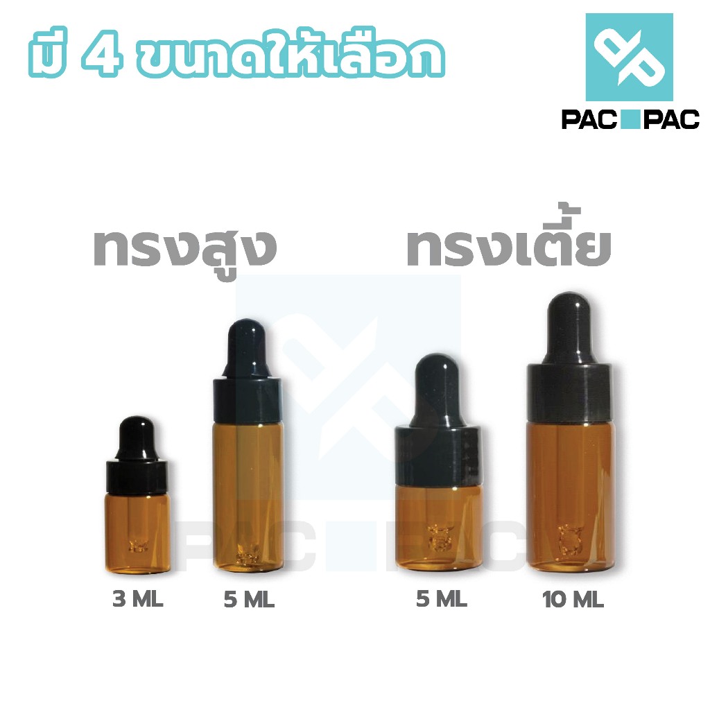 PACPAC G18 ขวดดรอปเปอร์ ขวดน้ำมันหอมระเหย สีชา จุกดำ 3/5/10 ml