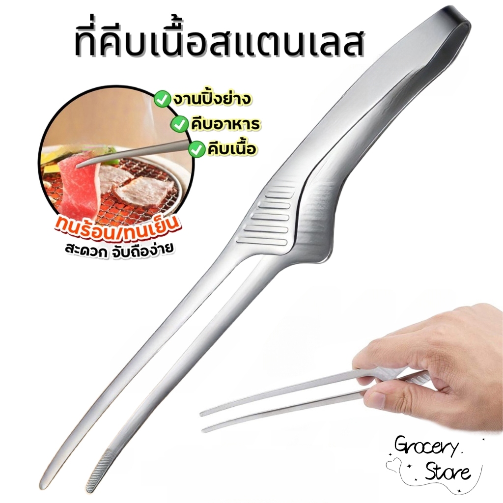 Grocery Store ที่คีบอาหาร สแตนเลส 10 นิ้ว ที่คีบเนื้อ ที่คีบเนื้อย่าง ที่คีบเนื้อเกาหลี ที่คีบฮิดะ