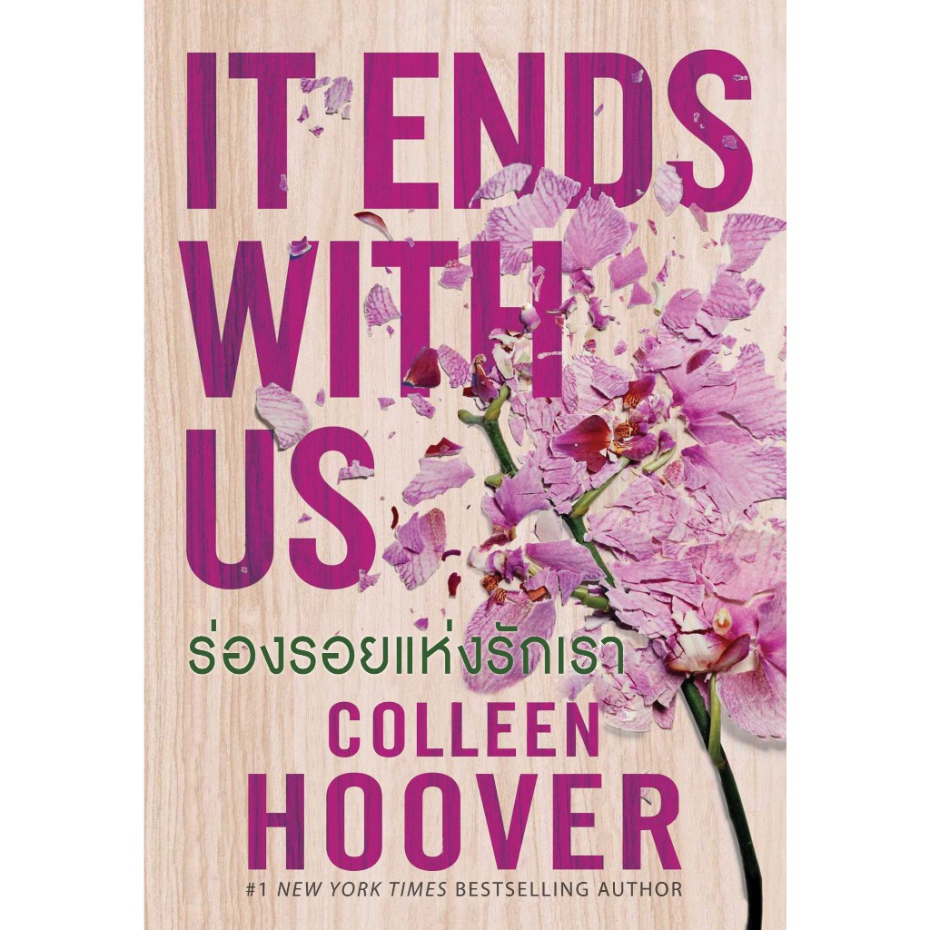 It Ends with Us  ร่องรอยแห่งรักเรา  ฉบับแปลไทย โดยคอลลีน ฮูเวอร์ [มีของพร้อมส่ง]