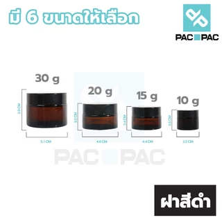 PACPAC CG2 กระปุกแก้วใส่ครีม กระปุกแก้วสีชา 10/15/20/30/50/100กรัม ฝาสีดำ มีแผ่นรองด้านใน กระปุกครีมเปล่า