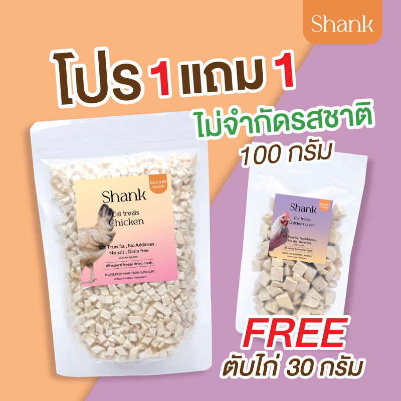 Buy1Free1(ตับไก่20G) ฟรีซดรายสุนัขและแมว อกไก่,เป็ด แซลม่อน ต้นอ่อนข้าวสาลี ตับ ไก่ชิ้น
