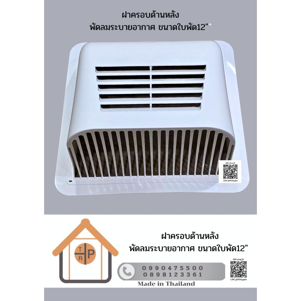 ฝาครอบระบายอากาศ สำหรับ ฮาตาริ และ มิตซูบิชิ ยี่ห้อ TRP  มีทั้งขนาด 8 นิ้ว และ 12 นิ้ว *** รบกวนถามก่อนสั่ง ***