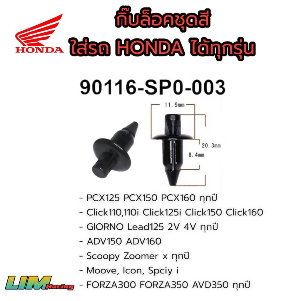 คลิ๊ปล็อคชุดสีตัวละ 3 บาท PCX150 PCX160 GIRONO LEAD Click125, 150, 160 ADV150 ADV160 กิ๊บยึดชุดสี ราคา10ตัว 50ตัว 100ตัว