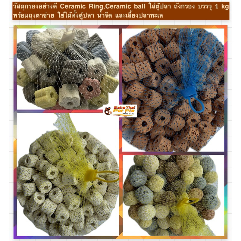 ส่งไว หินดูดกลิ่นตู้ปลา หินกรองตู้ปลา เซรามิกริงค์Ceramic Ring เซรามิคริงค์ สำหรับกรองน้ำบ่อปลา มีรูพรุน/ผิวเรียบ